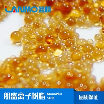 朗盛MonoPlus S108強酸陽離子交換樹脂-藍膜