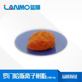 羅門哈斯1300 Na 強酸性陽離子交換樹脂價格_參數_再生原理-藍膜