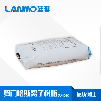 羅門哈斯IRA402CL強堿性陰離子交換樹脂價格_參數-藍膜