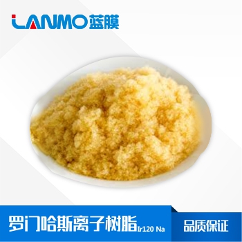 羅門哈斯IR120 Na強酸性陽離子交換樹脂價格_參數_再生原理-藍膜