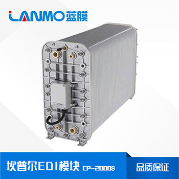 坎普爾CP-2000S EDI模塊參數、價格、超純水處理-藍膜