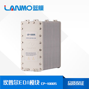 坎普爾CP-1000S EDI模塊參數、價格、純水處理-藍膜